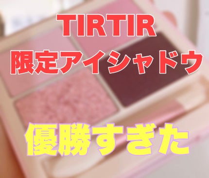 スターライト アイシャドウ/TIRTIR(ティルティル)/アイシャドウパレットを使ったクチコミ(1枚目)