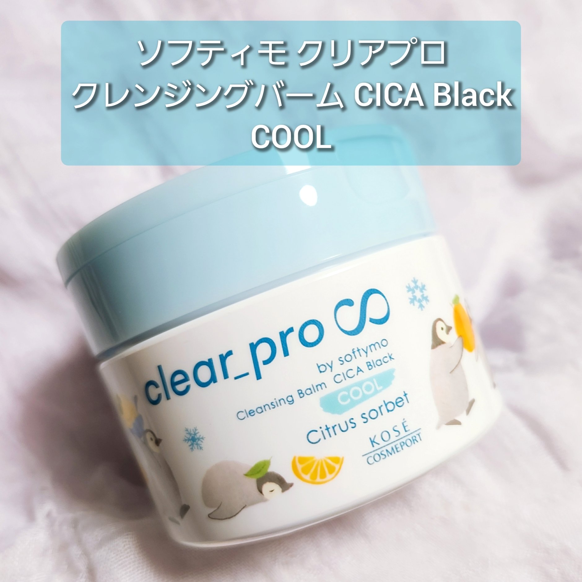 ソフティモ クレンジングバーム CICA ブラック EX クール シトラスソルベのクチコミ「購入品レビュー
──────────
#ソフティモ
#クリアプロ
#クレンジングバームCICA.....」（1枚目）