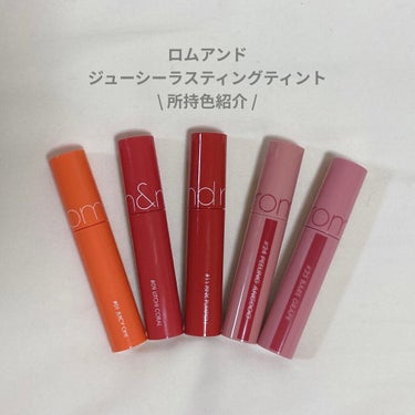 # rom&nd ジューシーラスティングティント 
1320円（税込）


↓《紹介色》↓

# 01 JUICY OH!
# 09 LITCHI CORAL
# 11 PINK PAMPKIN
# 2