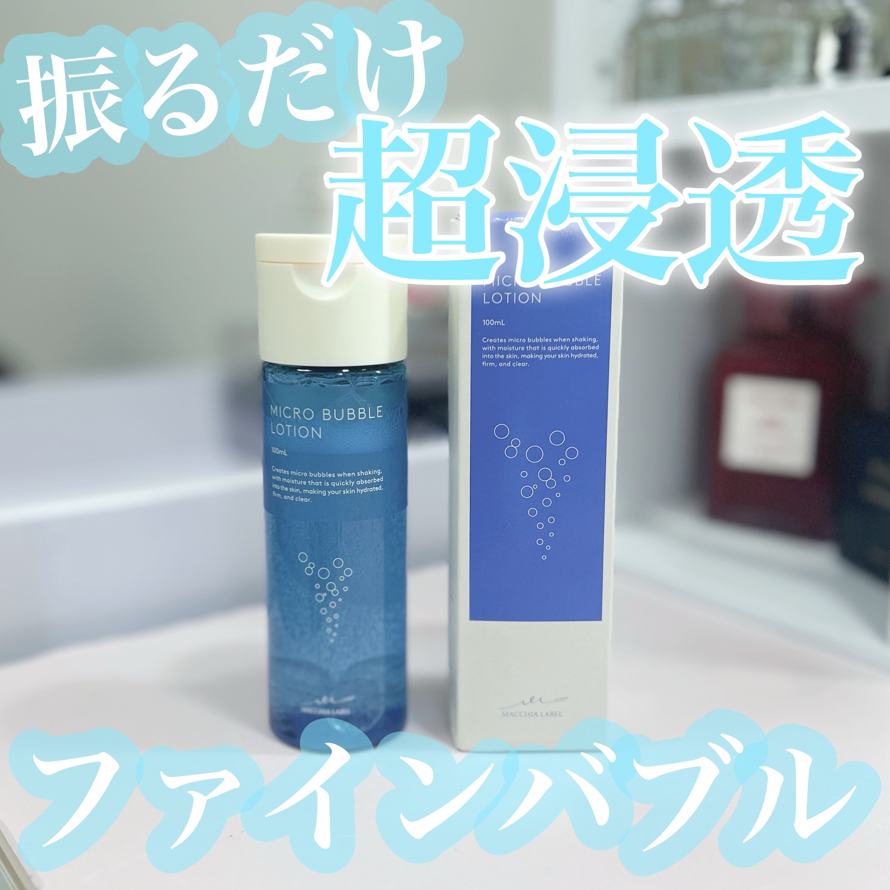 薬用マイクロバブルローション/Macchia Label/化粧水を使ったクチコミ（1枚目）