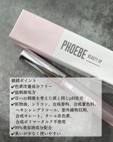 フィービー　ビューティーアップ　アイラッシュセラムN２/PHOEBE BEAUTY UP/まつげ美容液を使ったクチコミ（3枚目）