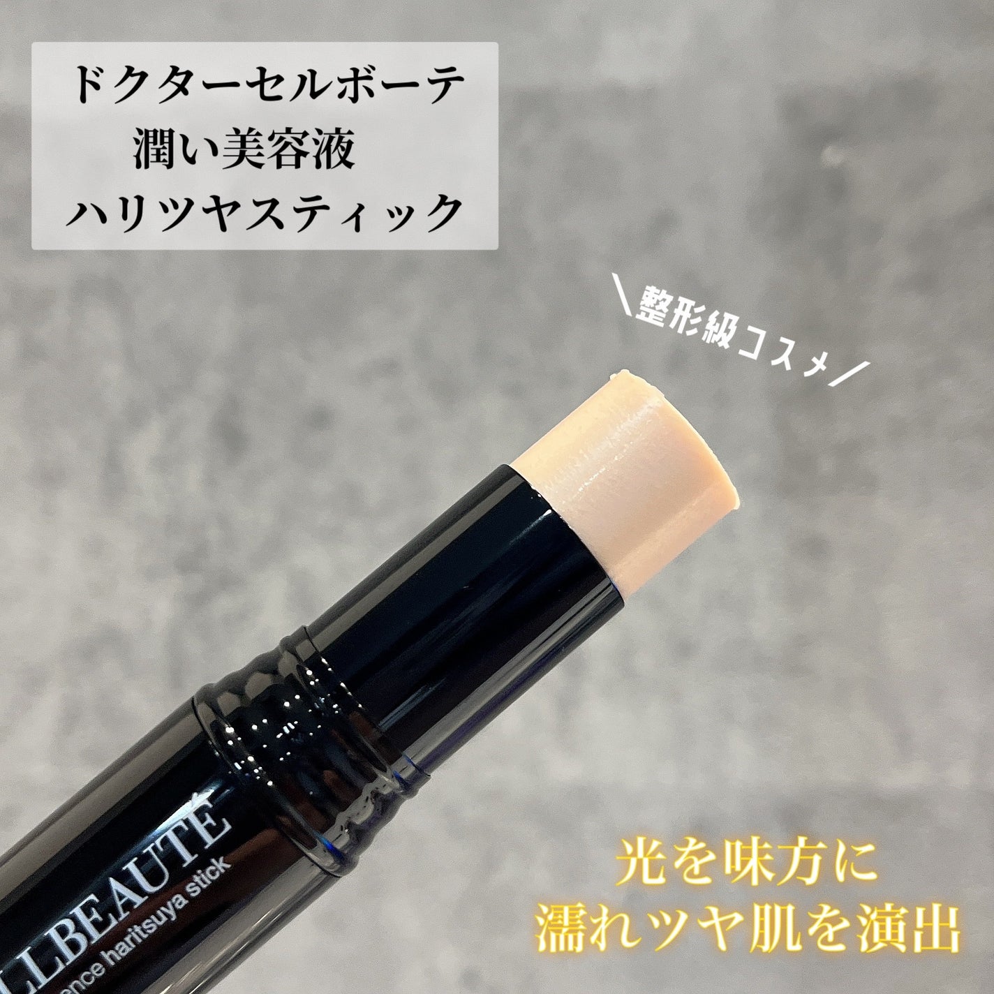 潤い美容液ハリツヤスティック/Dr.CELLBEAUTÉ/美容液を使ったクチコミ(1枚目)