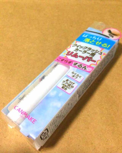クイックラッシュカーラーリムーバー/キャンメイク/ポイントメイクリムーバーを使ったクチコミ(1枚目)