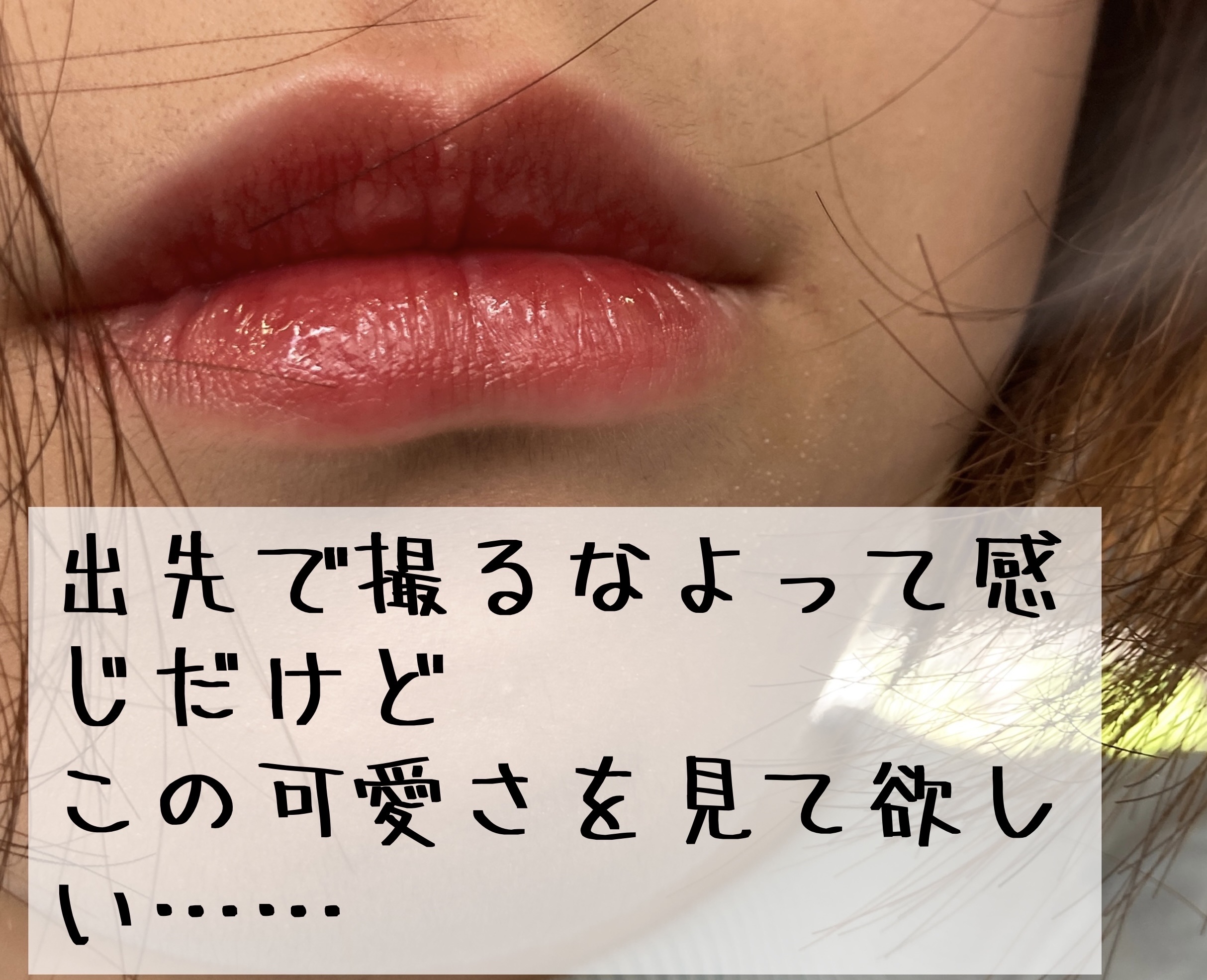 ウォータリーティントリップ 05 プラムレッド/CEZANNE/リップティントを使ったクチコミ（3枚目）