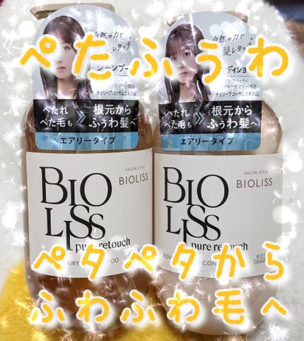 SS ビオリス ピュアレタッチ ぺたふぅわ シャンプー/ヘアコンディショナー/SSビオリス/市販シャンプーを使ったクチコミ(1枚目)