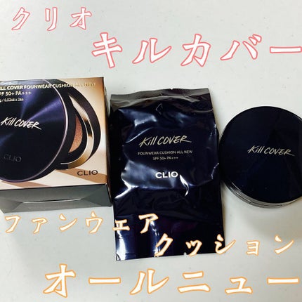 キル カバー ファンウェア クッション オールニュー/CLIO/クッションファンデーションを使ったクチコミ(1枚目)
