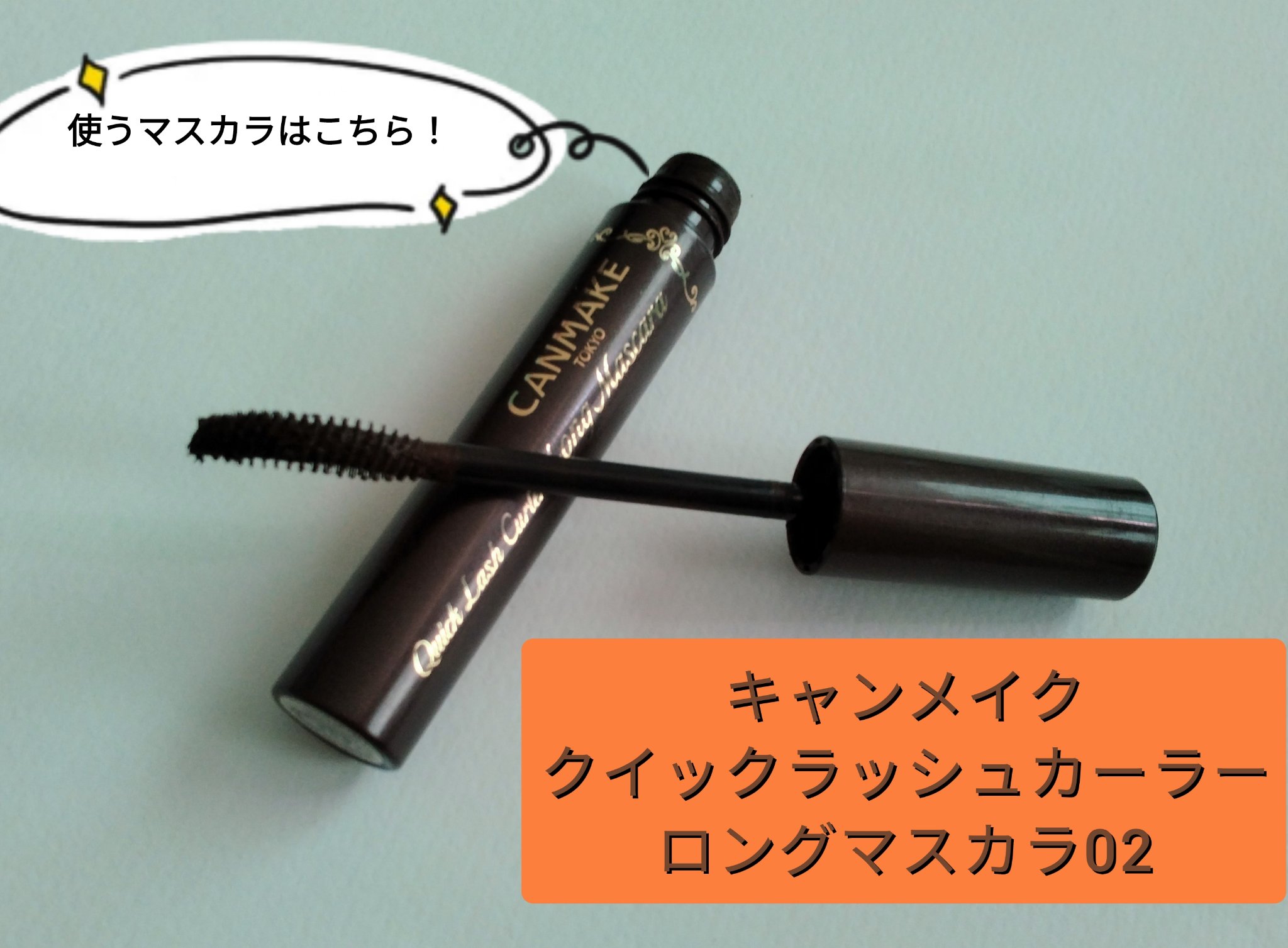 クイックラッシュカーラー　ロングマスカラ/キャンメイク/マスカラを使ったクチコミ（2枚目）