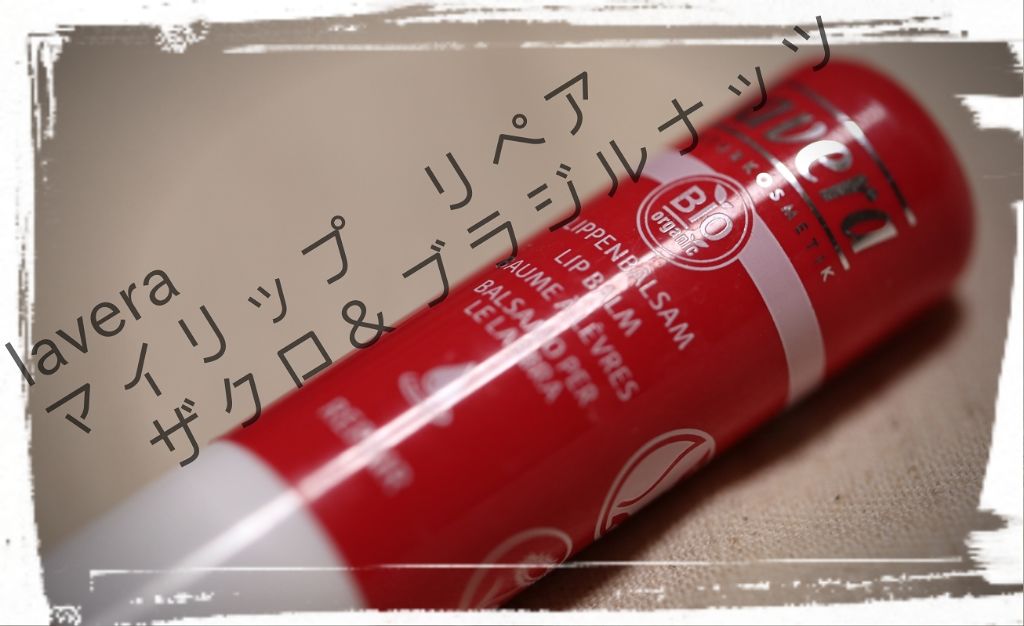 マイリップ リペア ザクロ＆ブラジルナッツ/ラヴェーラ/リップクリームを使ったクチコミ（1枚目）