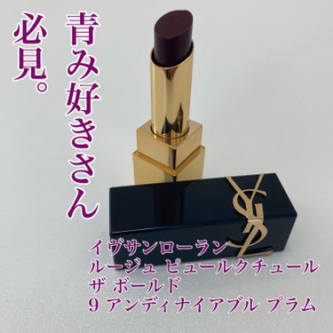 ルージュ ピュールクチュール ザ ボールド/YVES SAINT LAURENT BEAUTE/口紅を使ったクチコミ（1枚目）