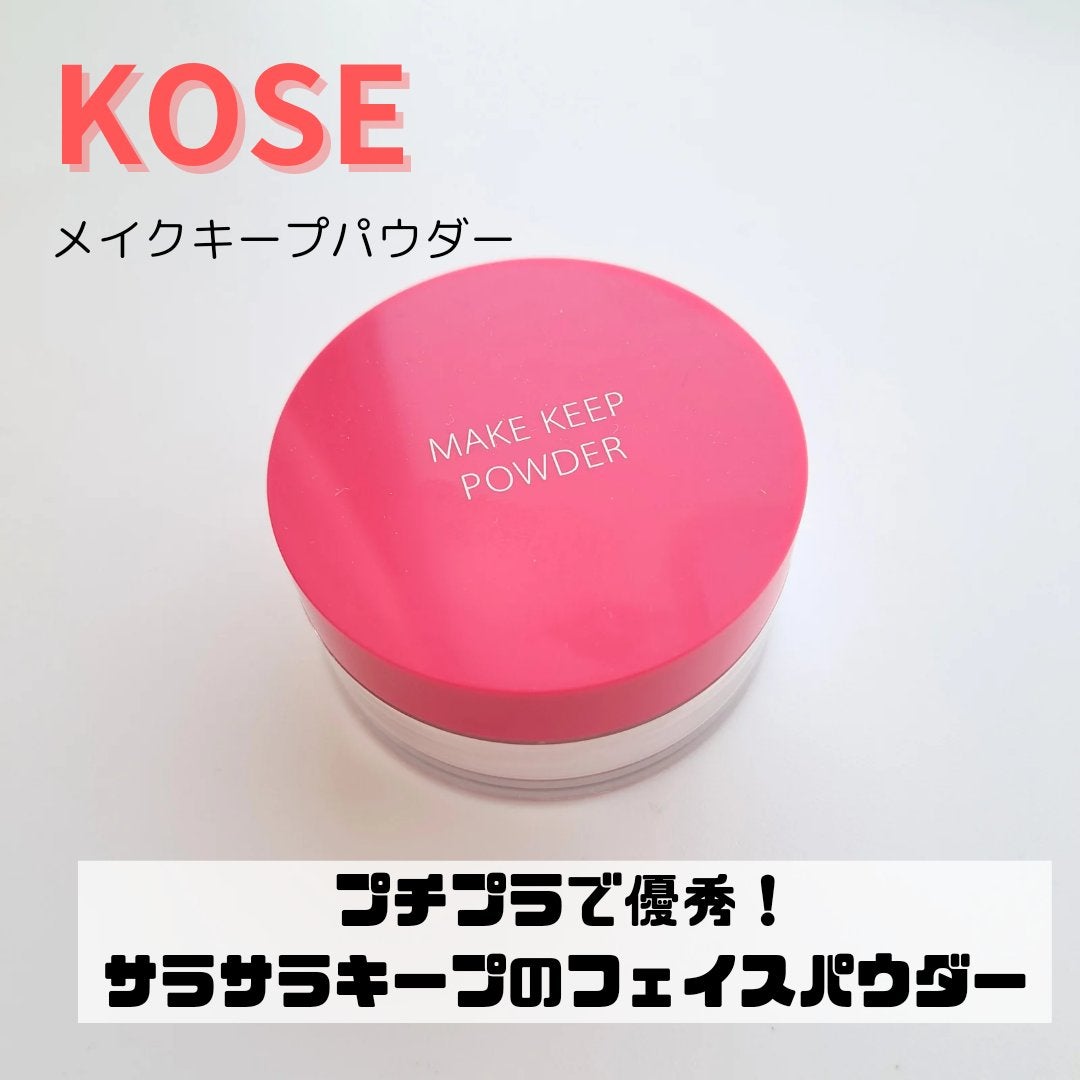 メイク キープ パウダー/コーセーコスメニエンス/ルースパウダーを使ったクチコミ(1枚目)