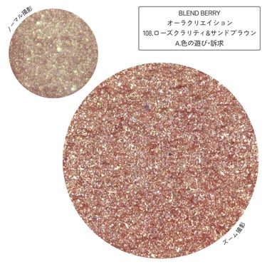 オーラクリエイション 108 ローズクラリティ＆サンドブラウン/BLEND BERRY/アイシャドウパレットを使ったクチコミ（2枚目）