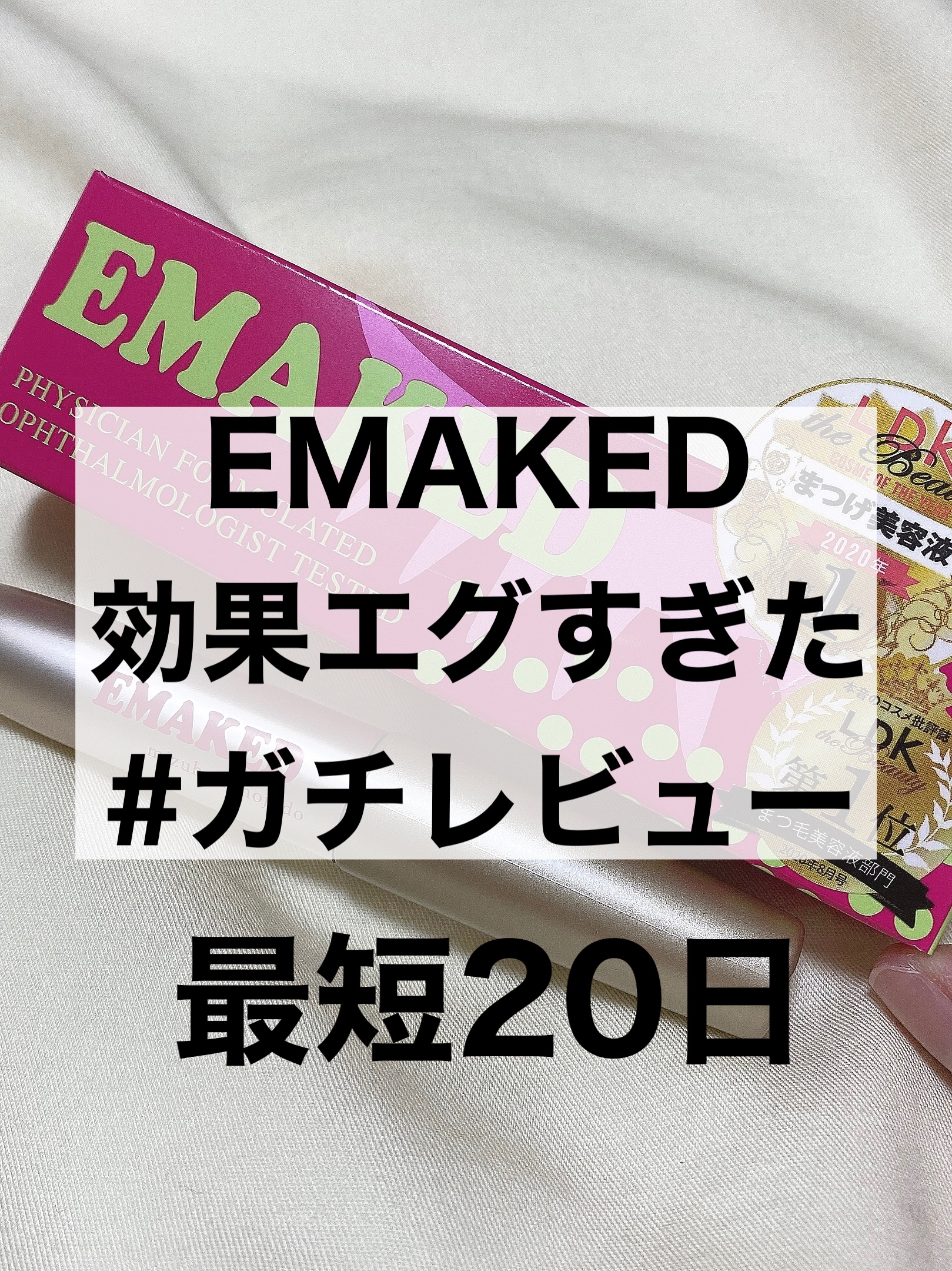 EMAKED（エマーキット）/水橋保寿堂製薬/まつげ美容液を使ったクチコミ（1枚目）