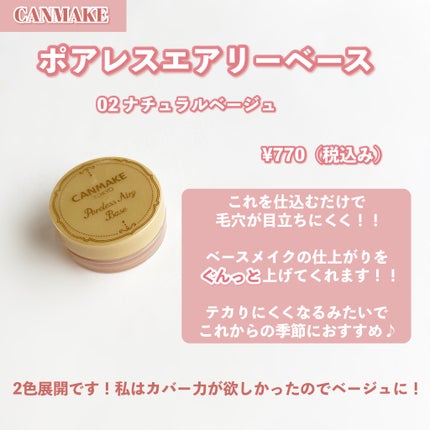 ポアレスエアリーベース/キャンメイク/化粧下地を使ったクチコミ(2枚目)