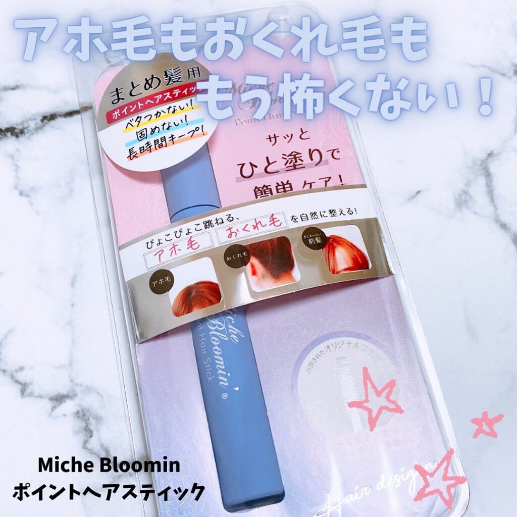 ポイントヘアスティック/ミッシュブルーミン/ヘアジェルを使ったクチコミ（1枚目）
