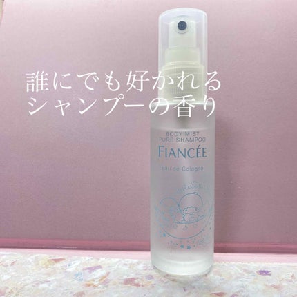 ボディミスト ピュアシャンプーの香り【パッケージリニューアル】/フィアンセ/香水(レディース)を使ったクチコミ(1枚目)