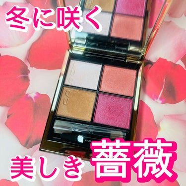 シグニチャー カラー アイズ 120 冬薔薇 -FUYUSOUBI/SUQQU/アイシャドウパレットを使ったクチコミ（1枚目）