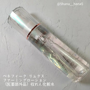 ベネフィーク リュクス ファーミングローション 170mL/BENEFIQUE/化粧水を使ったクチコミ（1枚目）