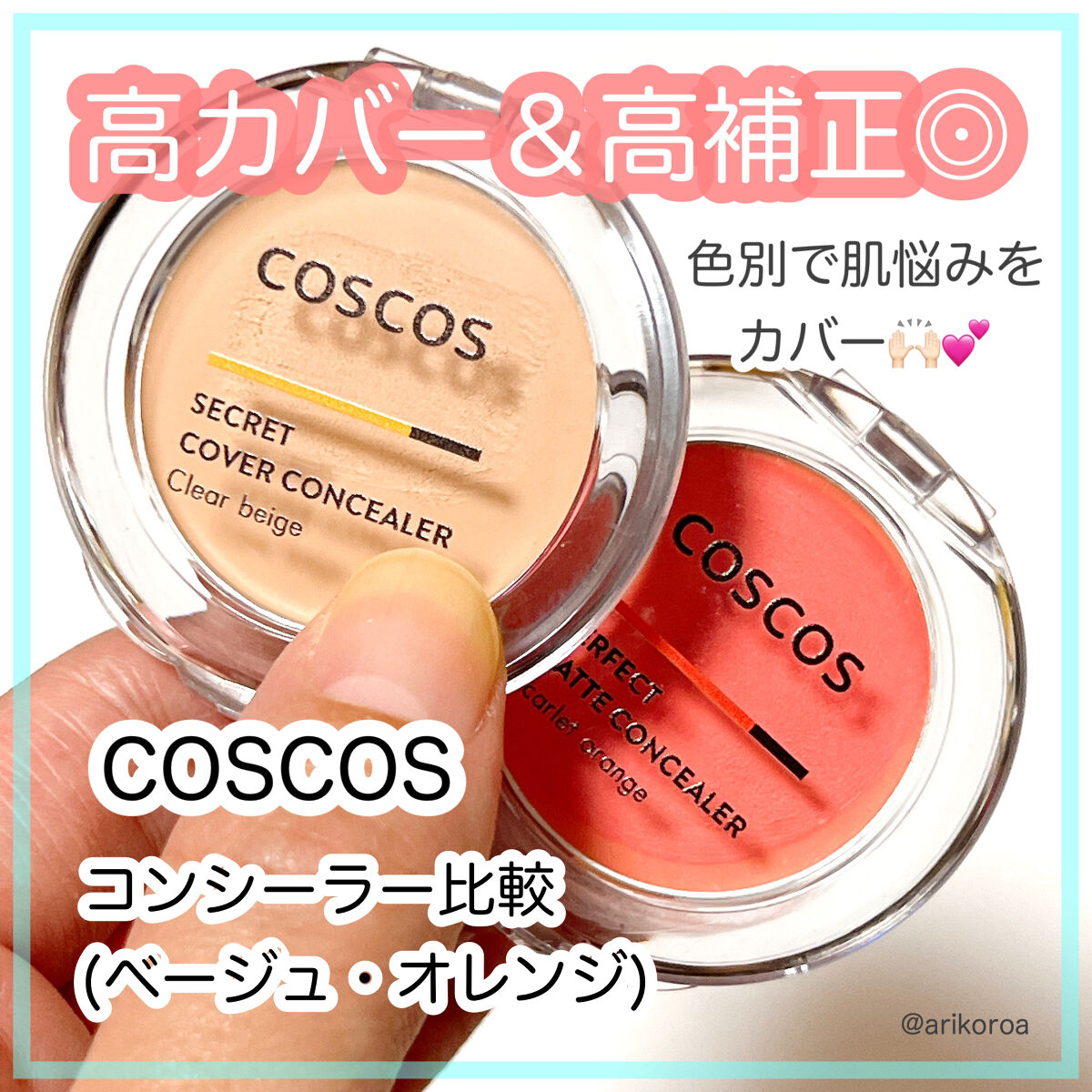 COSCOS コンシーラー/COSCOS/クリームコンシーラーを使ったクチコミ（1枚目）