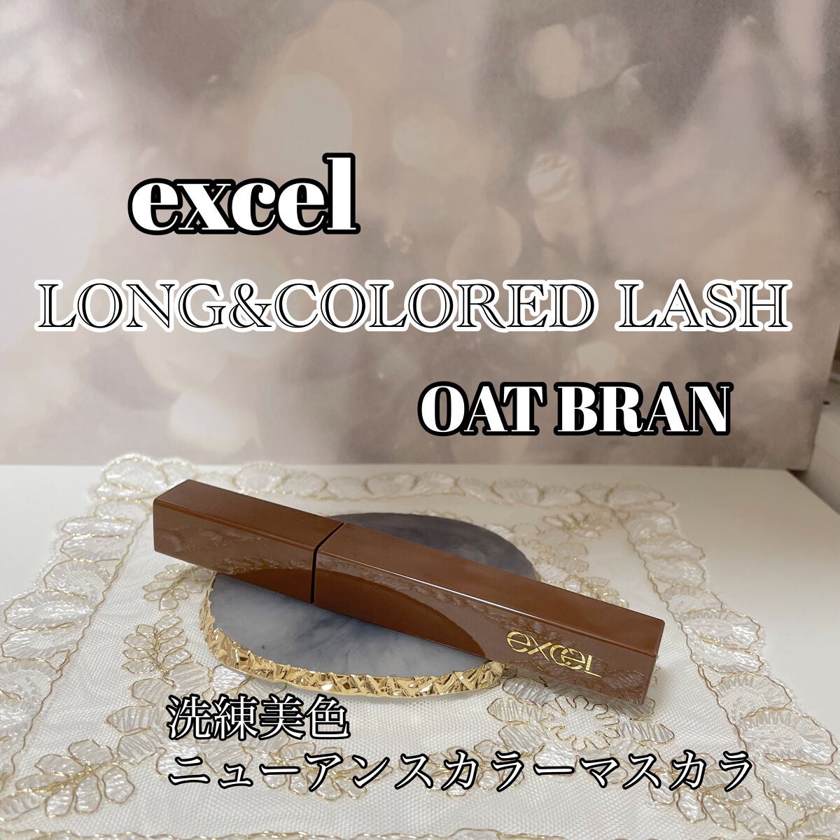 ロング&カラード ラッシュ/excel/マスカラを使ったクチコミ(1枚目)