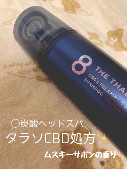 エイトザタラソ ユー CBD&リラクシング バブルスパ 炭酸泡シャンプー/エイトザタラソ/市販シャンプーを使ったクチコミ(1枚目)