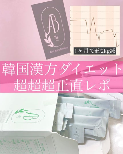 AB丸/韓国ABクリニック/ボディサプリメントを使ったクチコミ(1枚目)