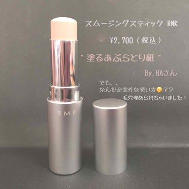 スムージングスティック/RMK/化粧下地を使ったクチコミ（2枚目）