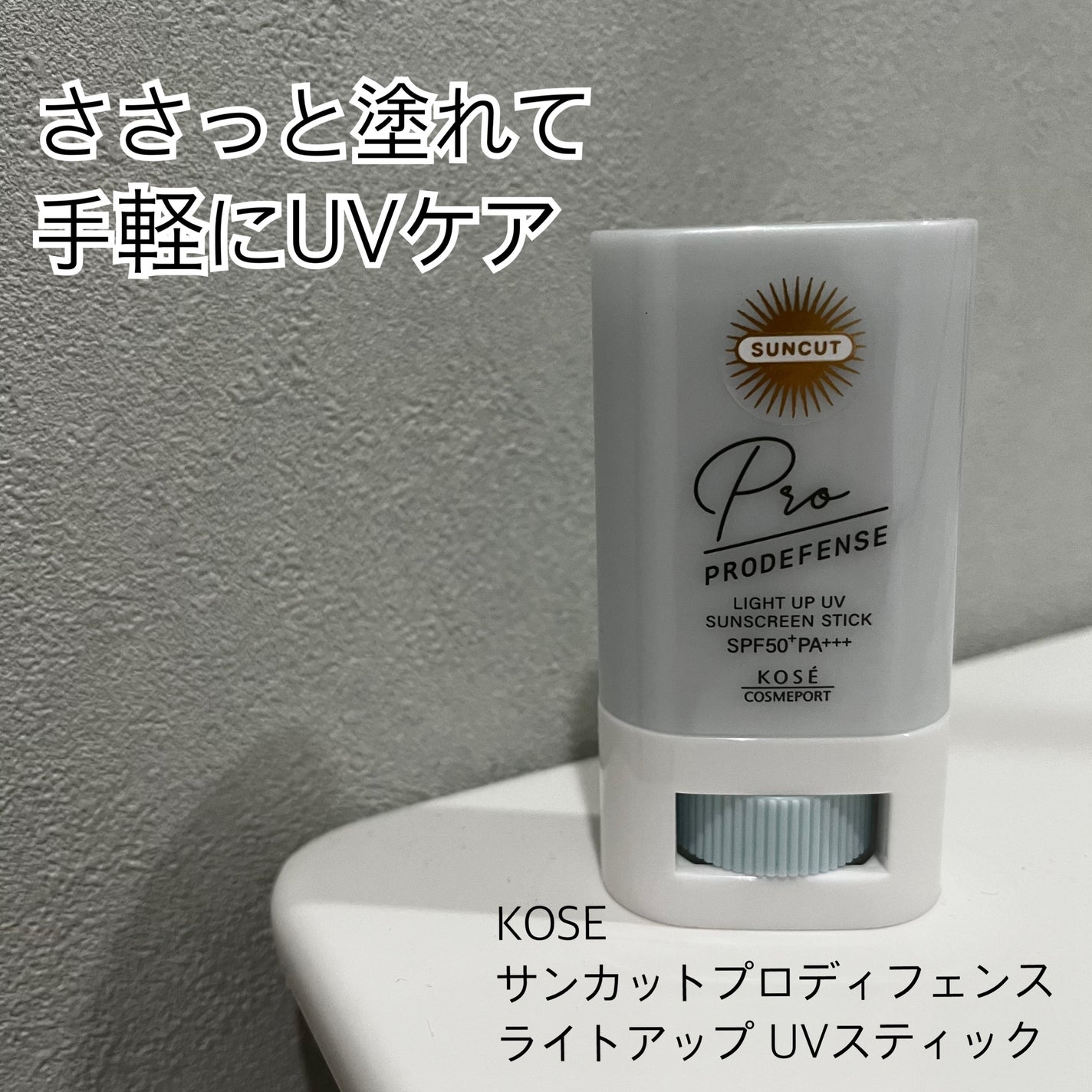 プロディフェンス ライトアップUV スティック/サンカット®/日焼け止めスティックを使ったクチコミ(1枚目)