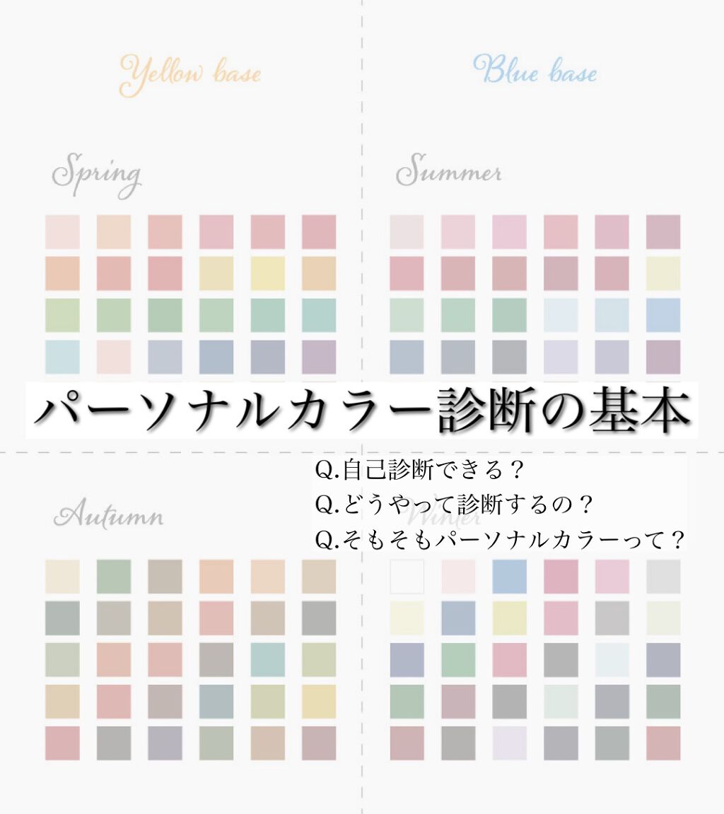 『パーソナルカラー診断の基本』

近頃各メディアで話題となっているパーソナルカラー診断の基本についてまとめました。
自己診断のチャートなどはありますが、肌の色や瞳の色、髪の色、血管の色で診断する事は難しいと思われます🥲
ぜひ、パーソナルカ