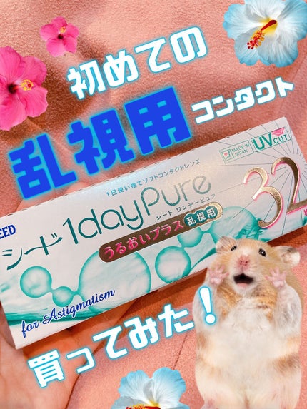 シード 1day pure/シード/ワンデー(1DAY)カラコンを使ったクチコミ(1枚目)