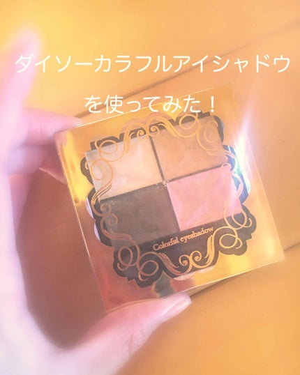 カラフルアイシャドウ/DAISO/アイシャドウパレットを使ったクチコミ(1枚目)