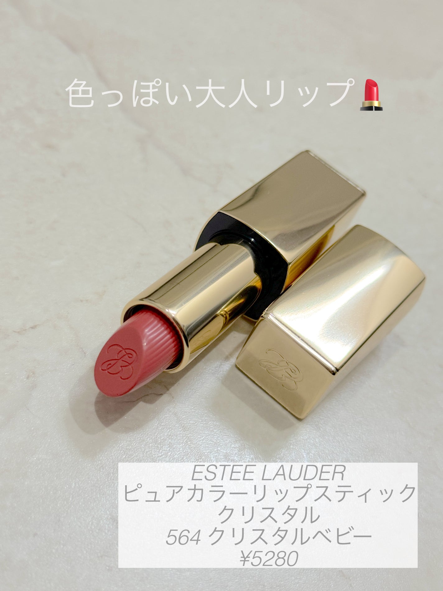 ピュアカラーデザイア リップスティック/ESTEE LAUDER/口紅を使ったクチコミ(1枚目)