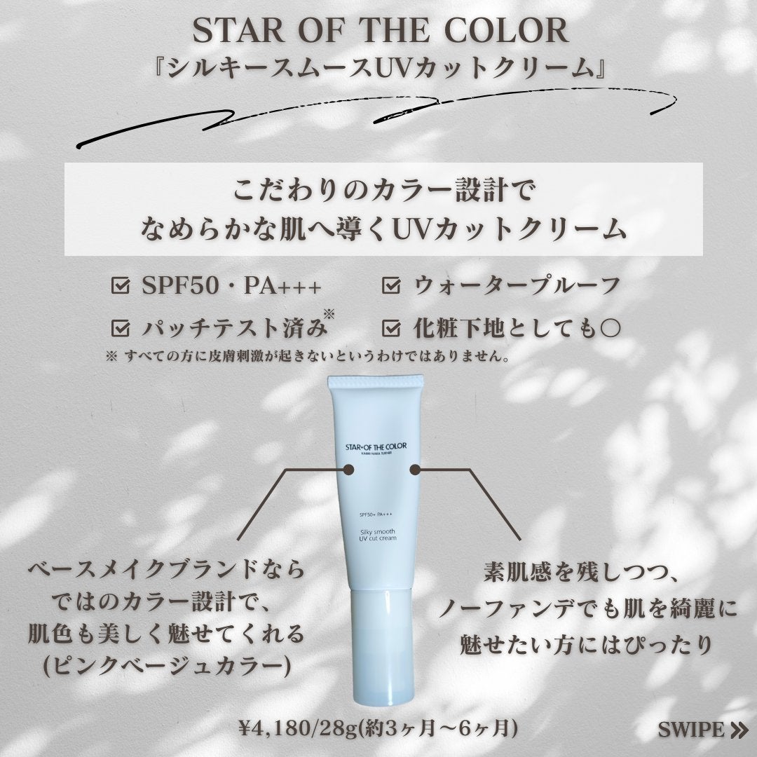 シルキースムースUVカットクリーム/STAR OF THE COLOR/日焼け止めクリームを使ったクチコミ(2枚目)
