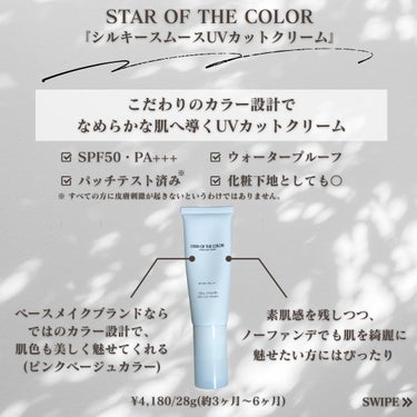 STAR OF THE COLOR シルキースムースUVカットクリームのクチコミ「今回は、
STAR OF THE COLOR『シルキースムースUVカットクリーム』についてメン.....」（2枚目）