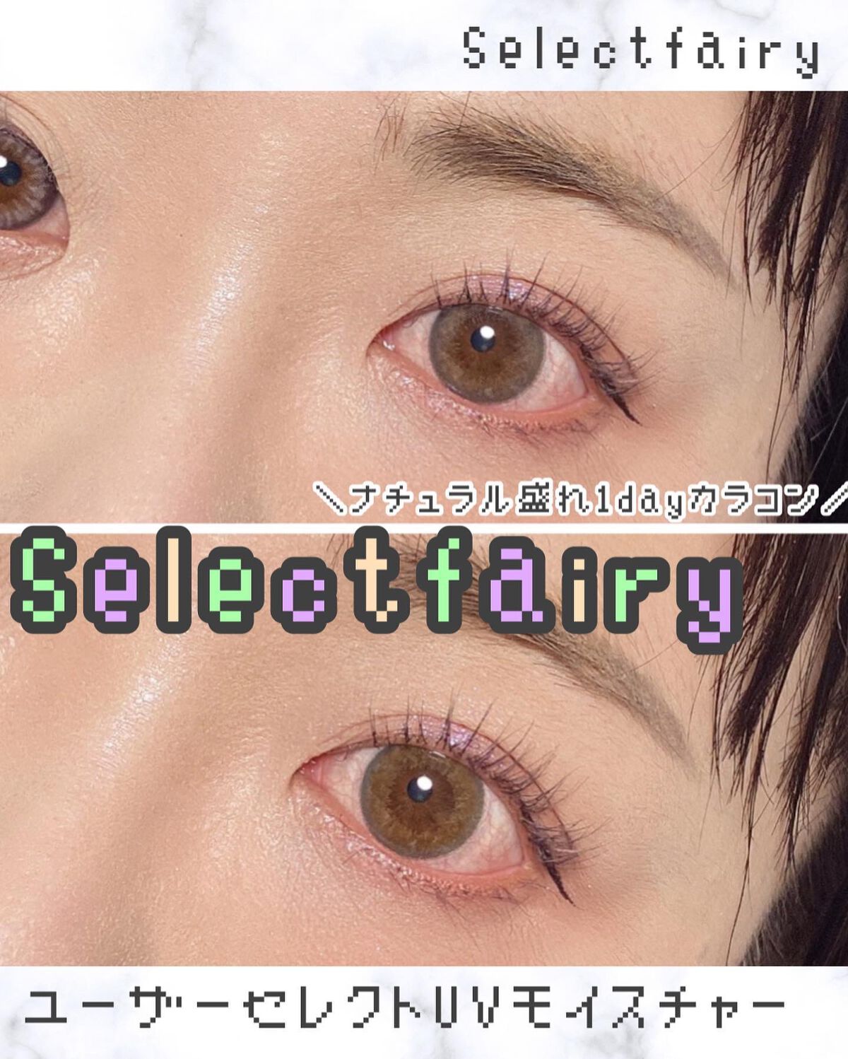 セレクトフェアリー ユーザーセレクト ワンデー/FAIRY/ワンデー(1DAY)カラコンを使ったクチコミ(1枚目)