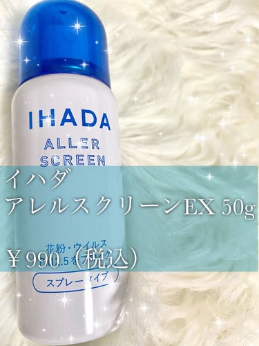 アレルスクリーン/IHADA/その他スキンケアを使ったクチコミ（2枚目）