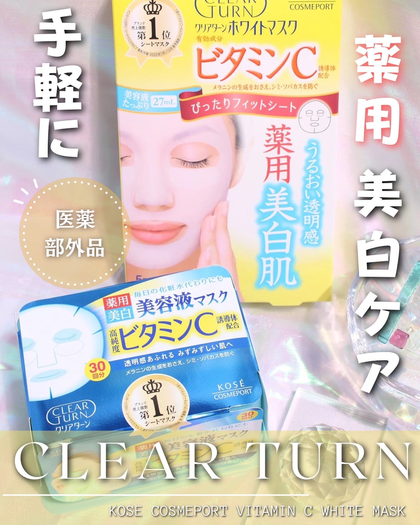 クリアターン ホワイト マスク (ビタミンC)/クリアターン/シートマスク・パックを使ったクチコミ(1枚目)
