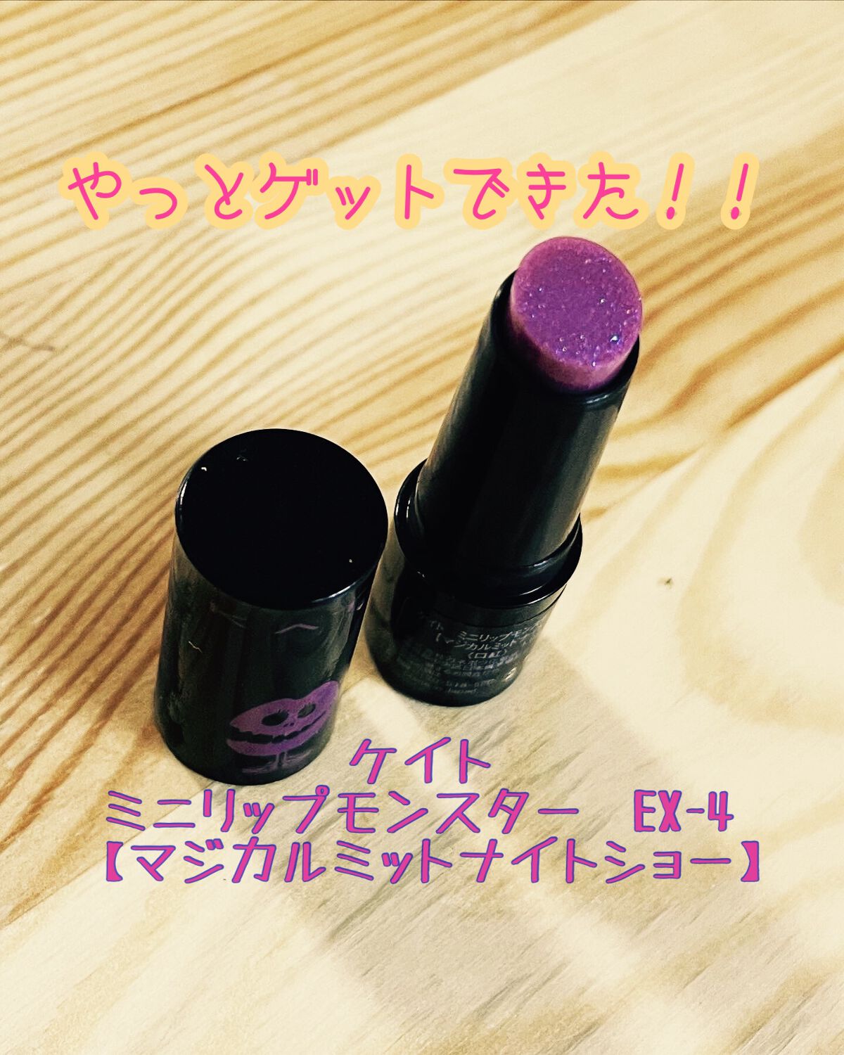 あさあさたん♡フォロバ100 on LIPS 「【やっとゲットしました!】✨ケイト ミニリップモンスター EX..」(1枚目)