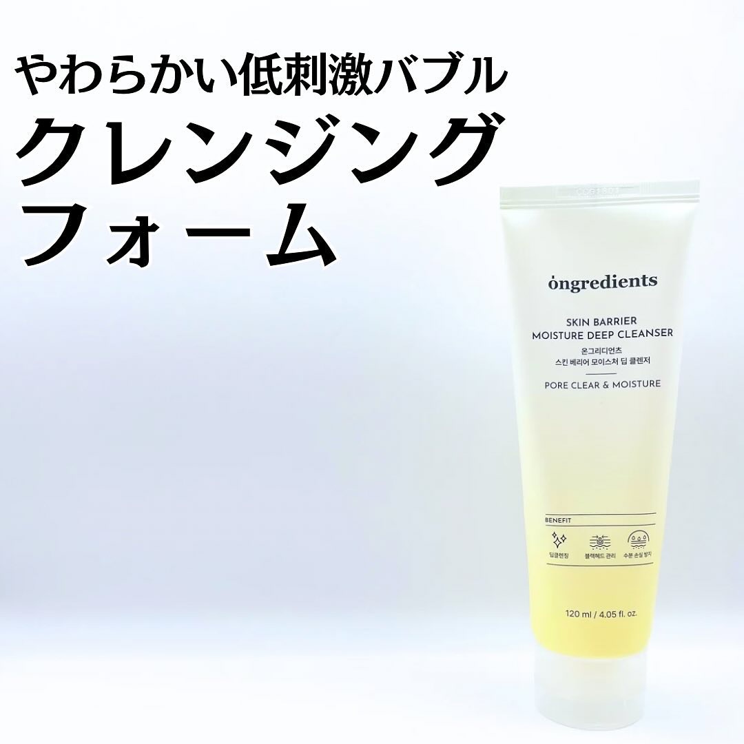 スキンバリアモイスチャーディープクレンザー /Ongredients/洗顔フォームを使ったクチコミ（1枚目）