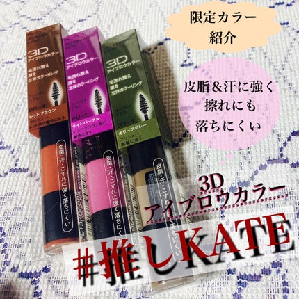 3Dアイブロウカラー/KATE/眉マスカラを使ったクチコミ(1枚目)
