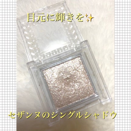 シングルカラーアイシャドウ/CEZANNE/単色アイシャドウを使ったクチコミ(1枚目)