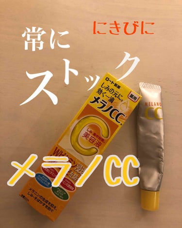 メラノCC 薬用 しみ 集中対策 美容液のクチコミ「何度もリピート
常にストックをしてます💓

何故なら
私の首や背中にきび
赤くプチってできた
.....」（1枚目）