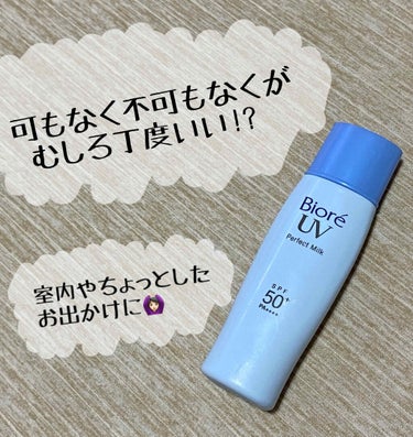 今回の商品は…✨

ビオレUV さらさらパーフェクトミルク SPF50+
です👏🏻✨


以前から気になっており、この度ついつい
買ってしまいました😊

私が買ったドラッグストアでは
税込490円で販売