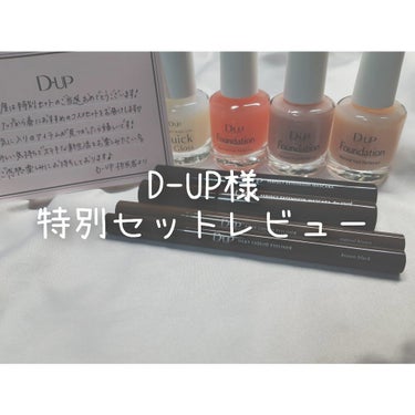 この度、D-UP様の人気商品の特別セットが当選しました☺
ありがとう御座います

以前から気になっていたものもあるので、早速紹介します


①パーフェクトエクステンションマスカラforカールブラウン

