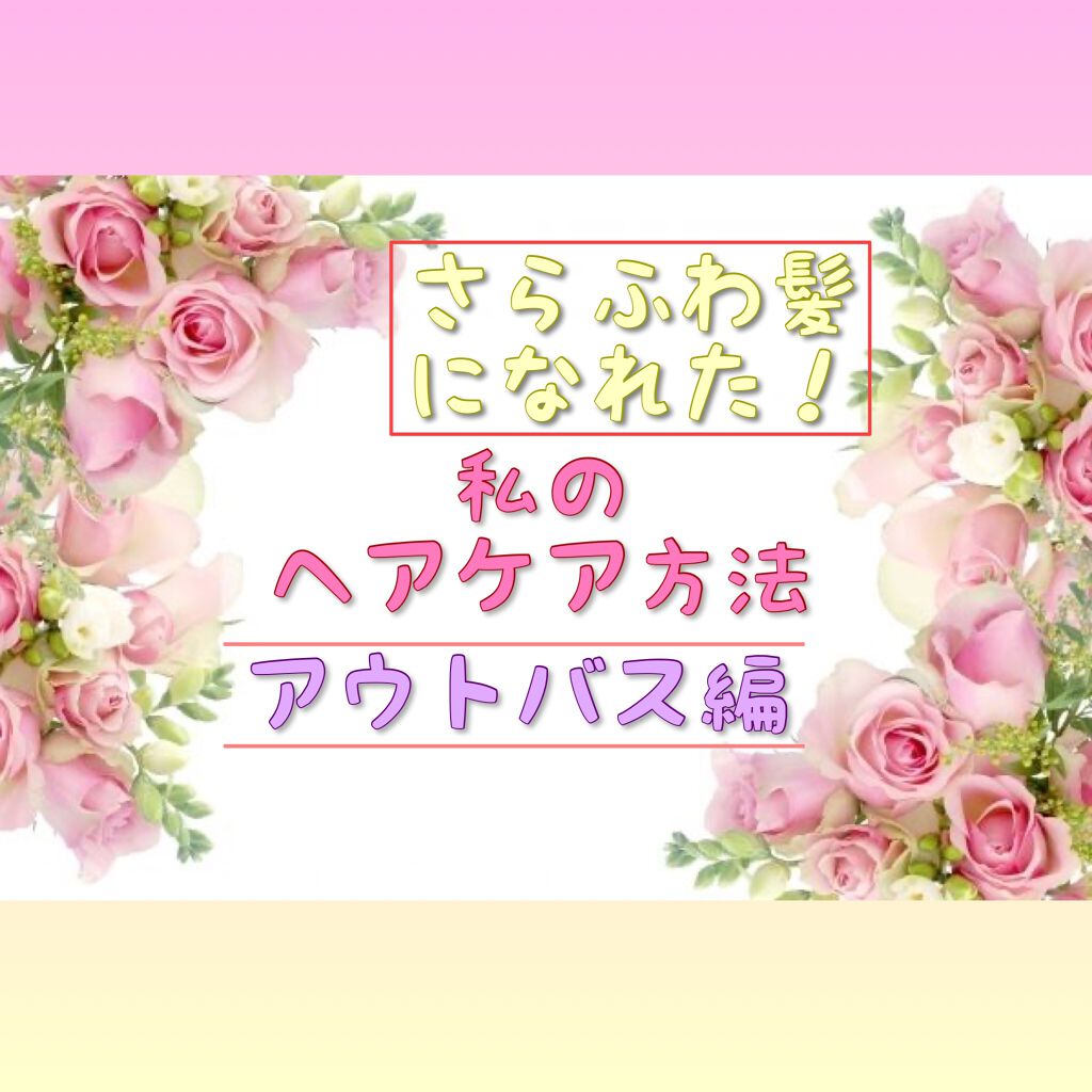 補修ミルク もっととてもしっとり/ビューティラボ/ヘアミルクを使ったクチコミ(1枚目)