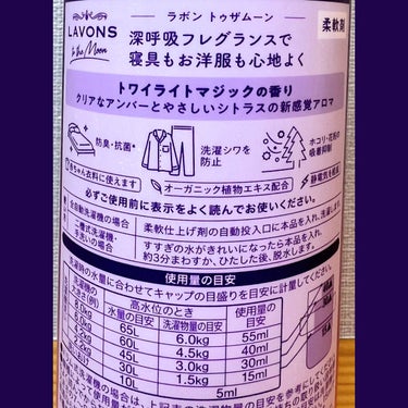 トゥザムーン 柔軟剤 トワイライトマジックの香り/ラボン/柔軟剤を使ったクチコミ（3枚目）