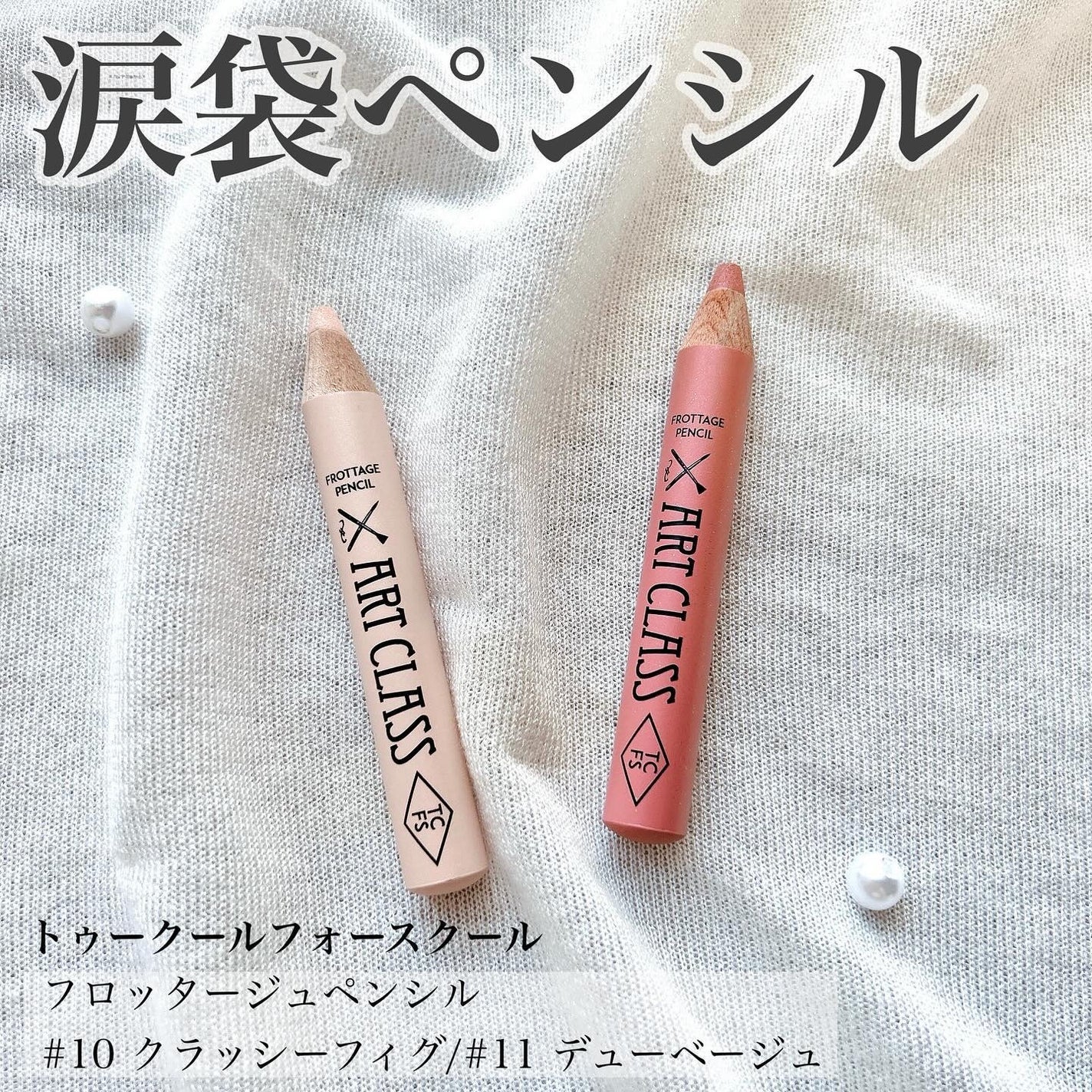 アートクラス フロッタージュペンシル/too cool for school/スティックアイシャドウを使ったクチコミ(1枚目)