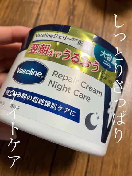ヴァセリンリペアクリームナイトケア/ヴァセリン/ボディクリームを使ったクチコミ(1枚目)