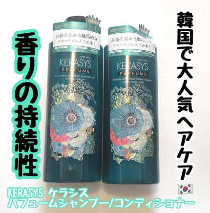 パフューム シャルマンムスク シャンプー&コンディショナー/KERASYS/シャンプー・コンディショナーを使ったクチコミ(1枚目)
