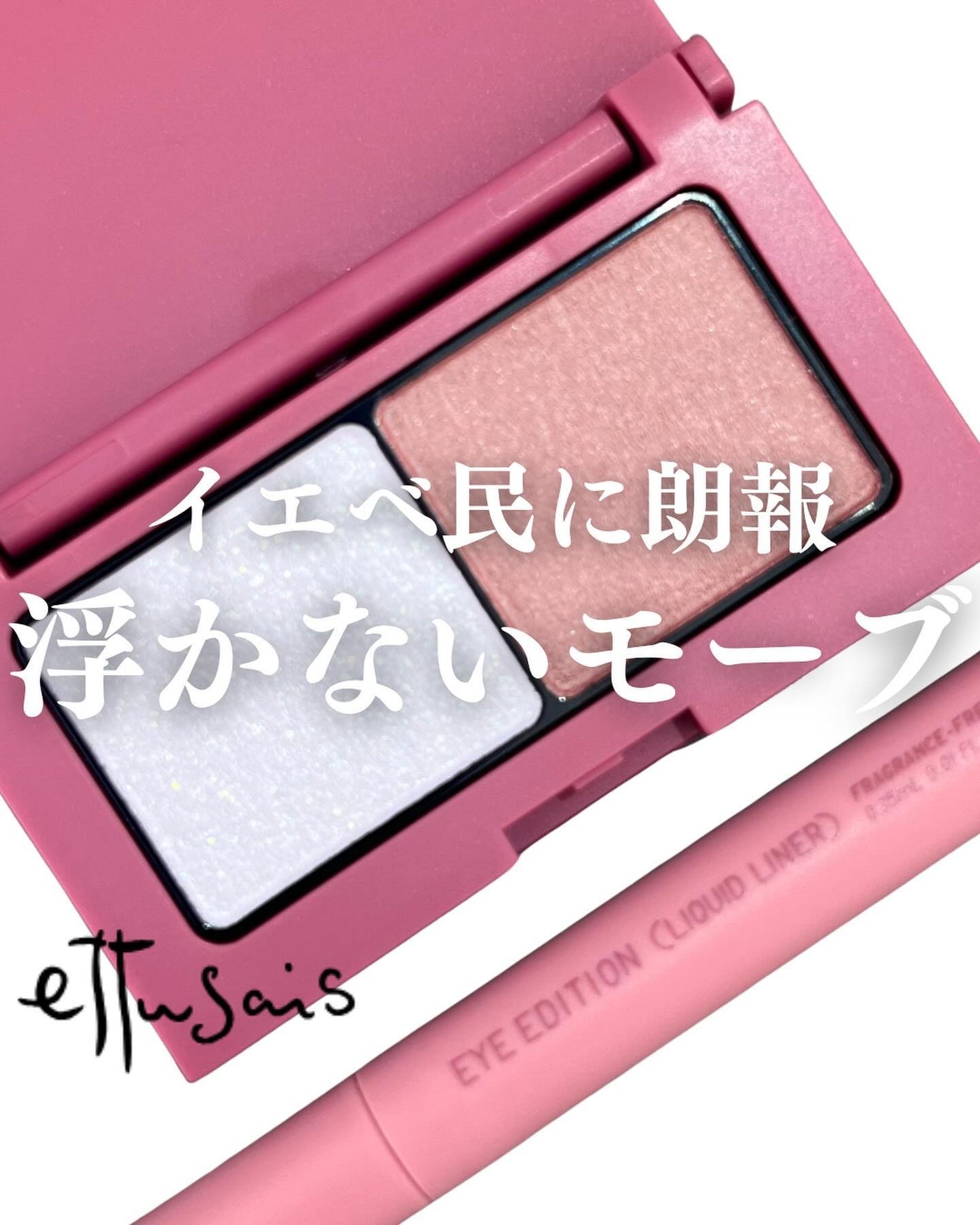 エテュセ アイエディション(カラーパレット)/ettusais/アイシャドウパレットを使ったクチコミ(1枚目)