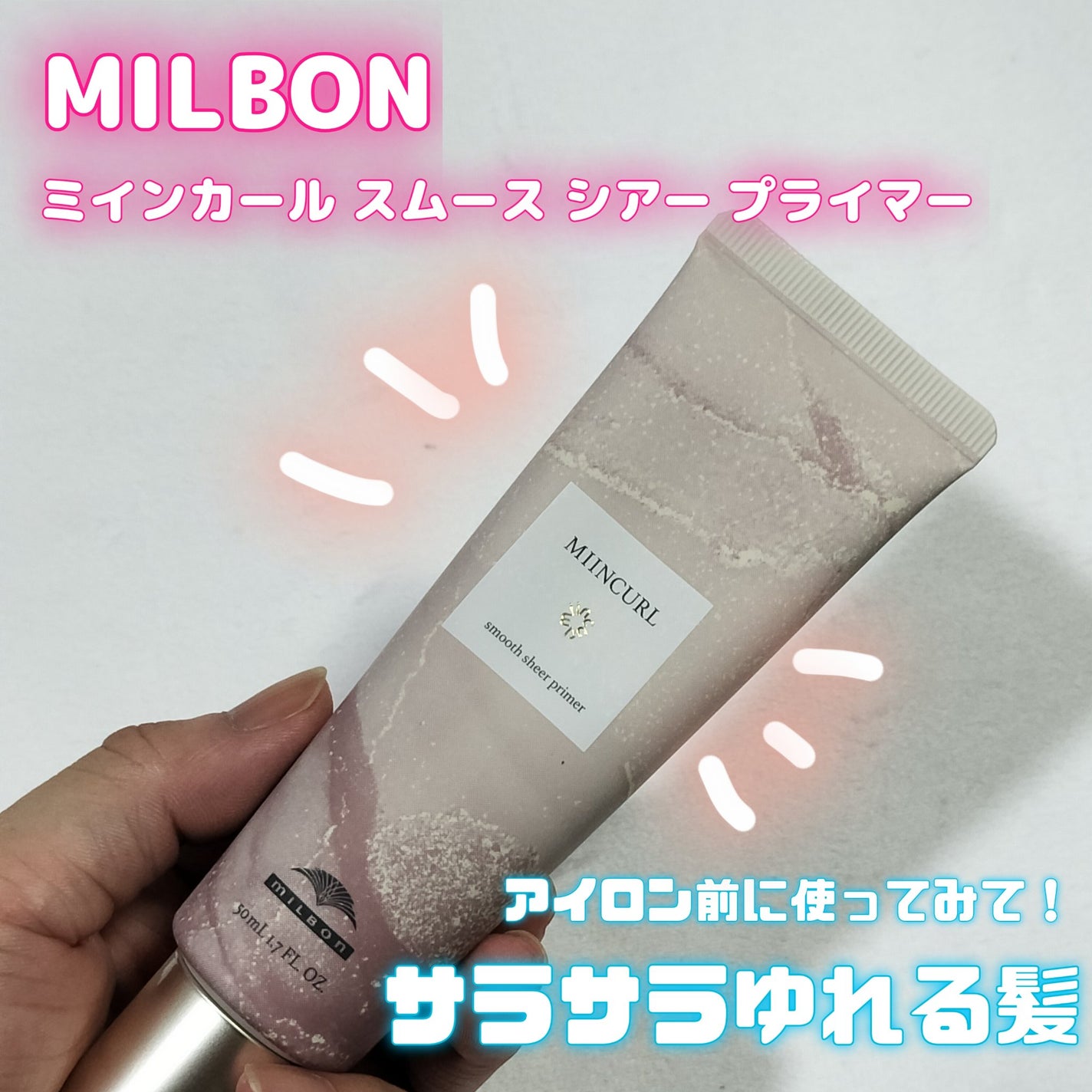 ミインカール スムースシアー プライマー/ミルボン/ヘアオイルを使ったクチコミ(1枚目)